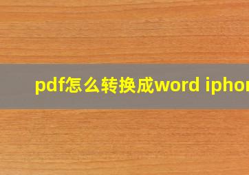 pdf怎么转换成word iphone